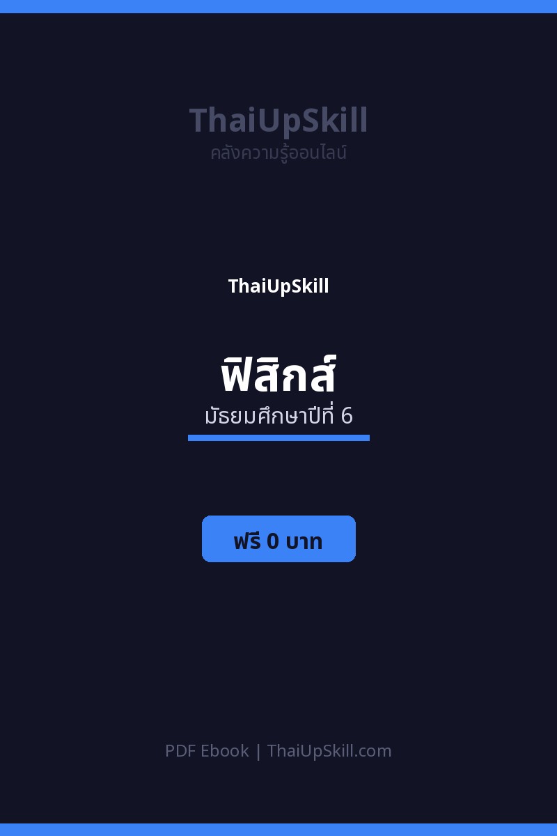 สรุปฟิสิกส์ ม.6