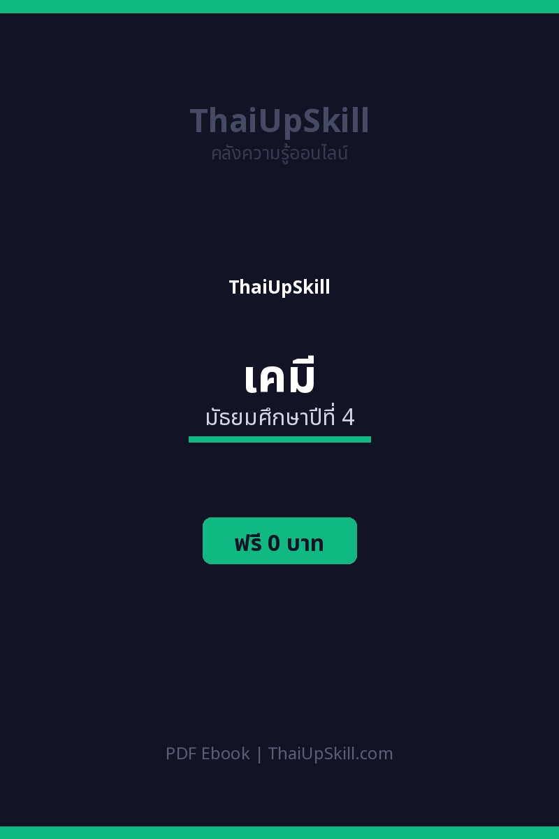 สรุปเคมี ม.4