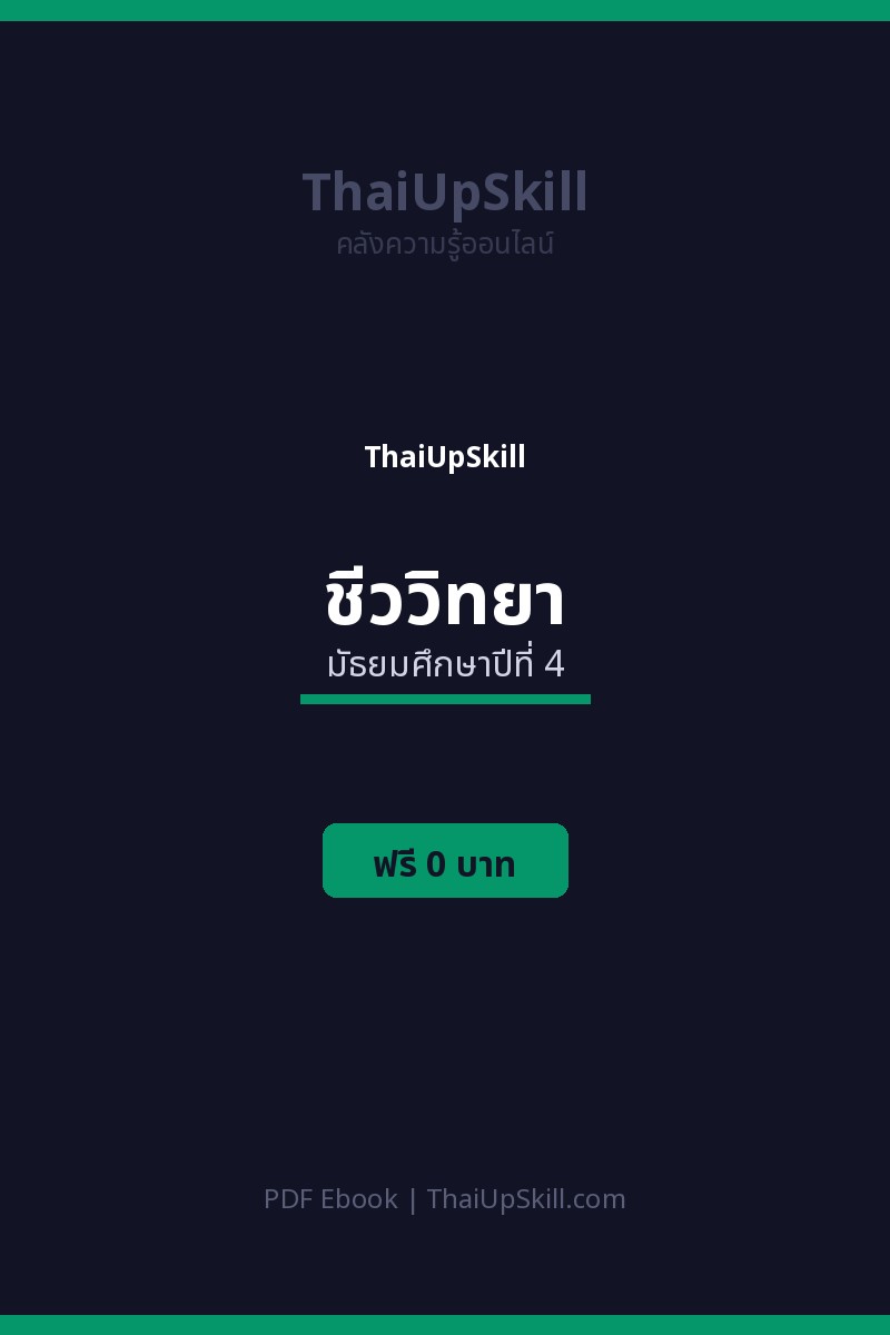 สรุปชีววิทยา ม.4