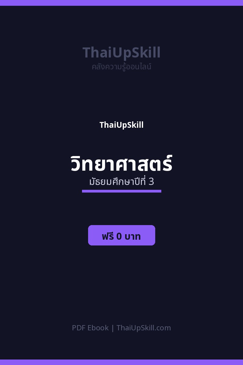สรุปวิทยาศาสตร์ ม.3