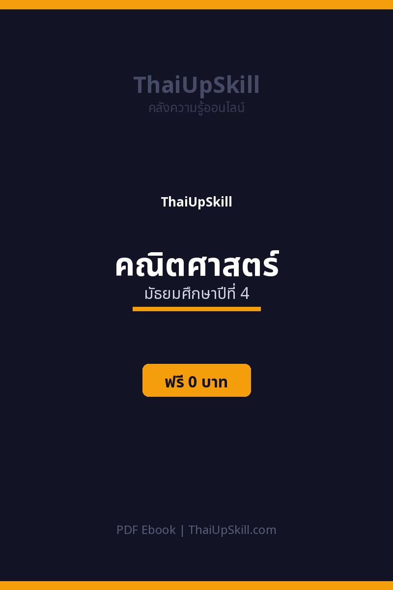สรุปคณิตศาสตร์ ม.4