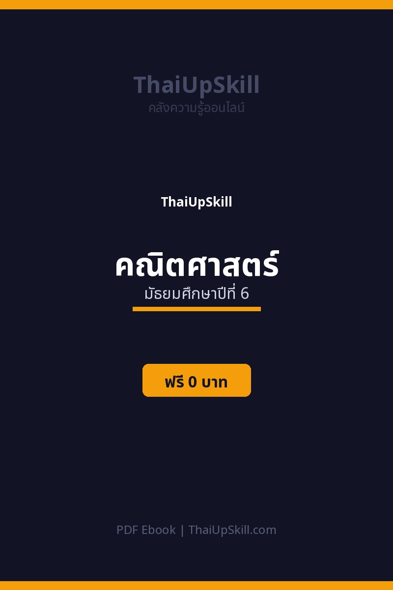 สรุปคณิตศาสตร์ ม.6