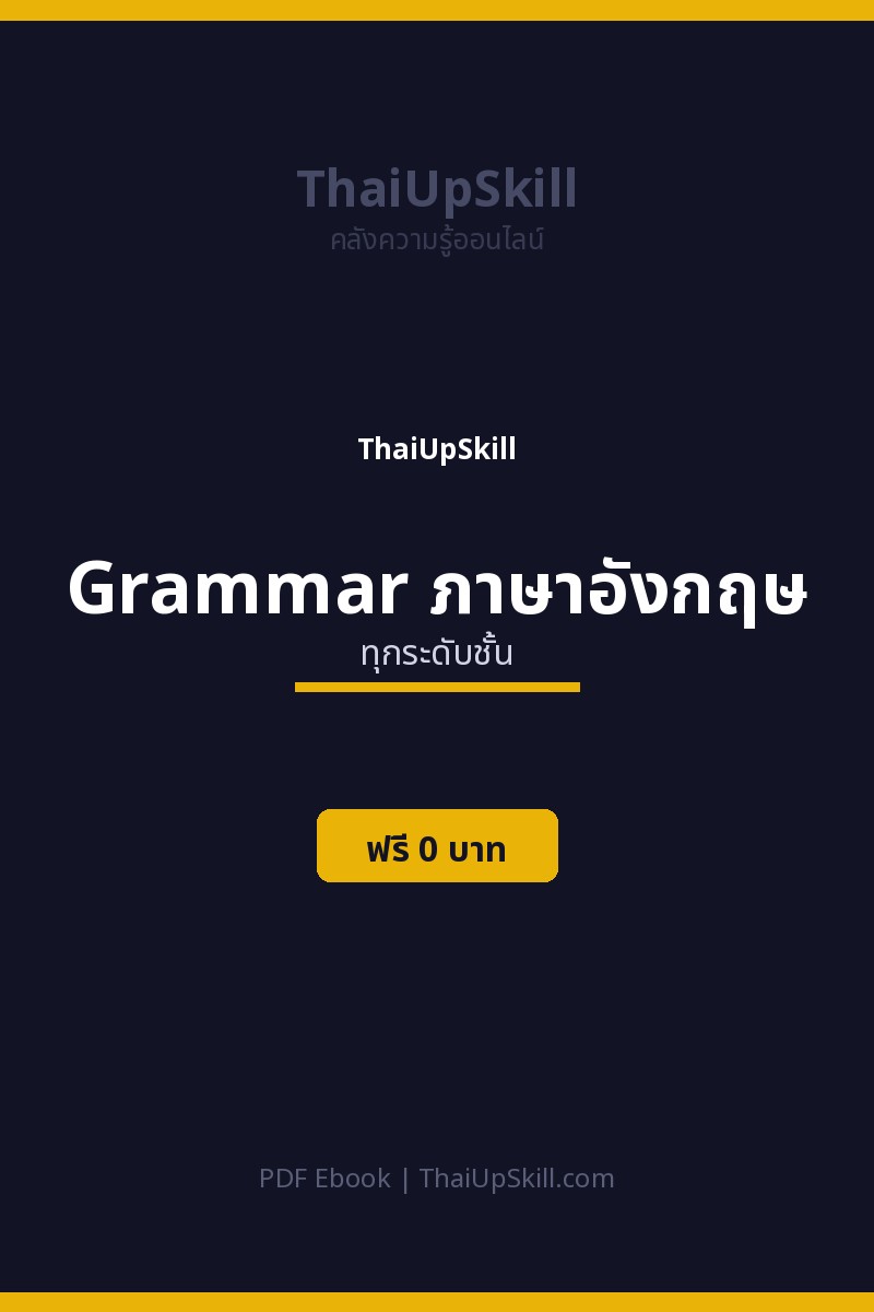 สรุป Grammar ภาษาอังกฤษ