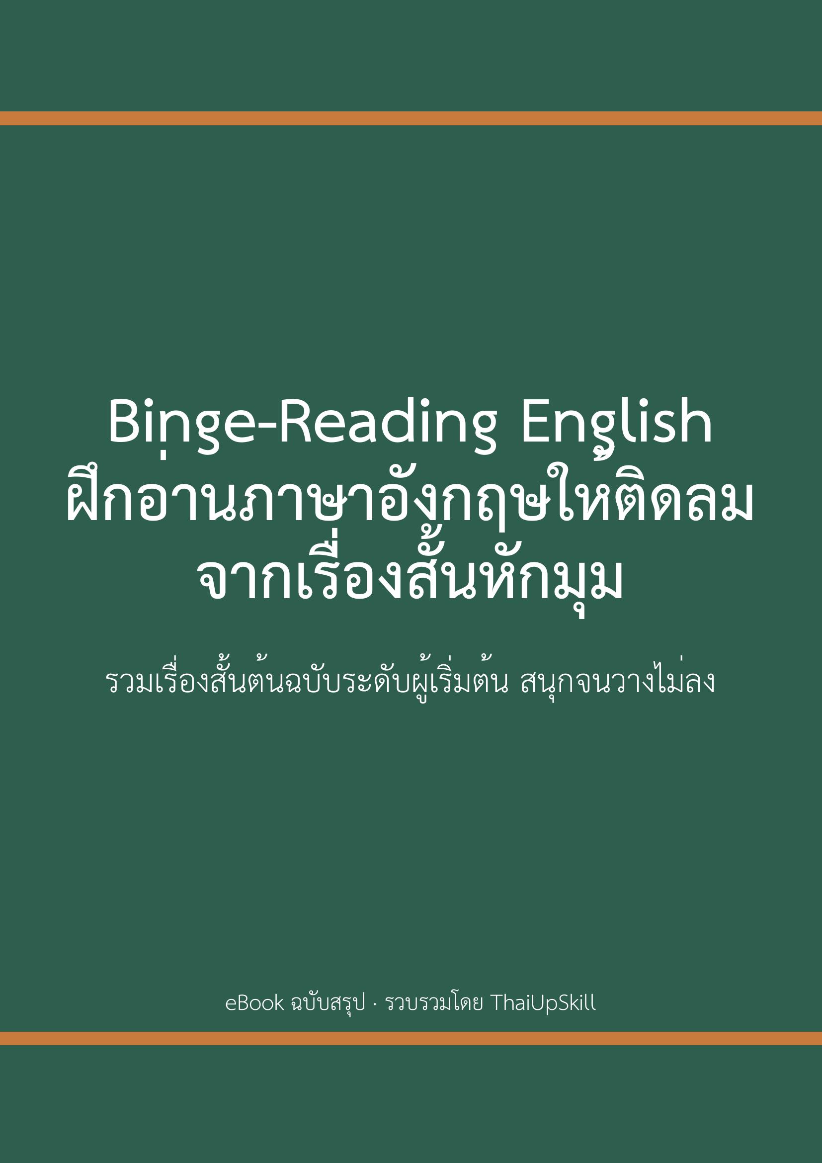 Binge-Reading English ฝึกอ่านภาษาอังกฤษให้ติดลมจากเรื่องสั้นหักมุม