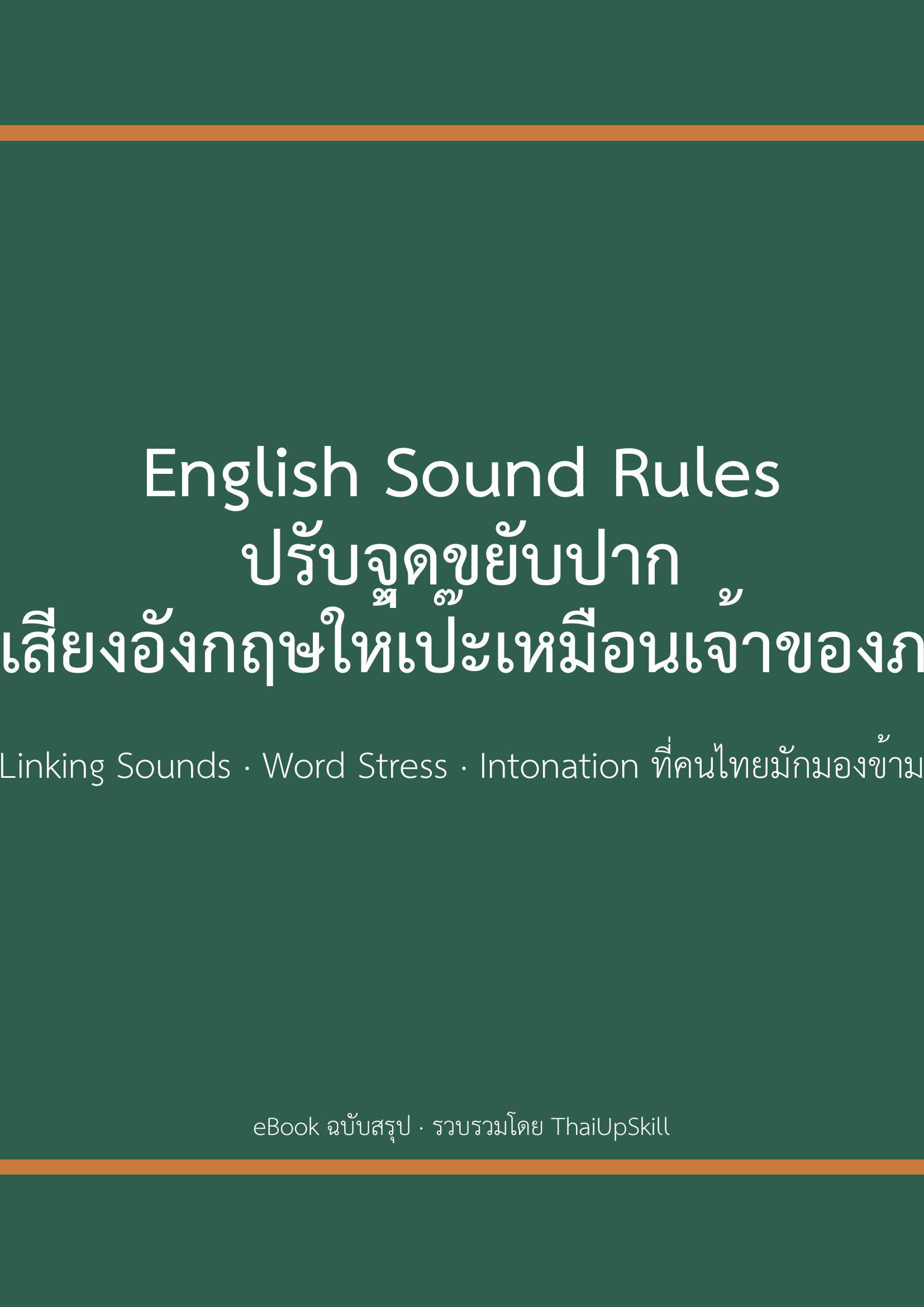 English Sound Rules ปรับจุดขยับปาก ออกเสียงอังกฤษให้เป๊ะเหมือนเจ้าของภาษา