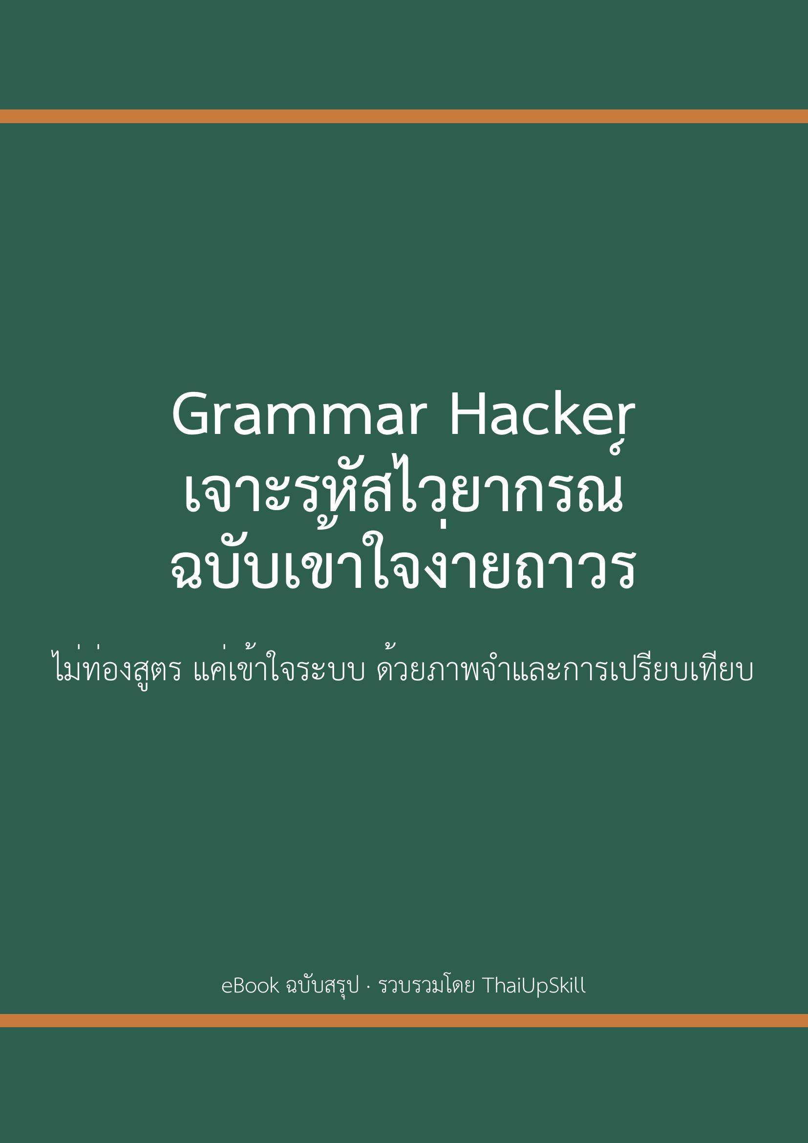 Grammar Hacker เจาะรหัสไวยากรณ์ฉบับเข้าใจง่ายถาวร
