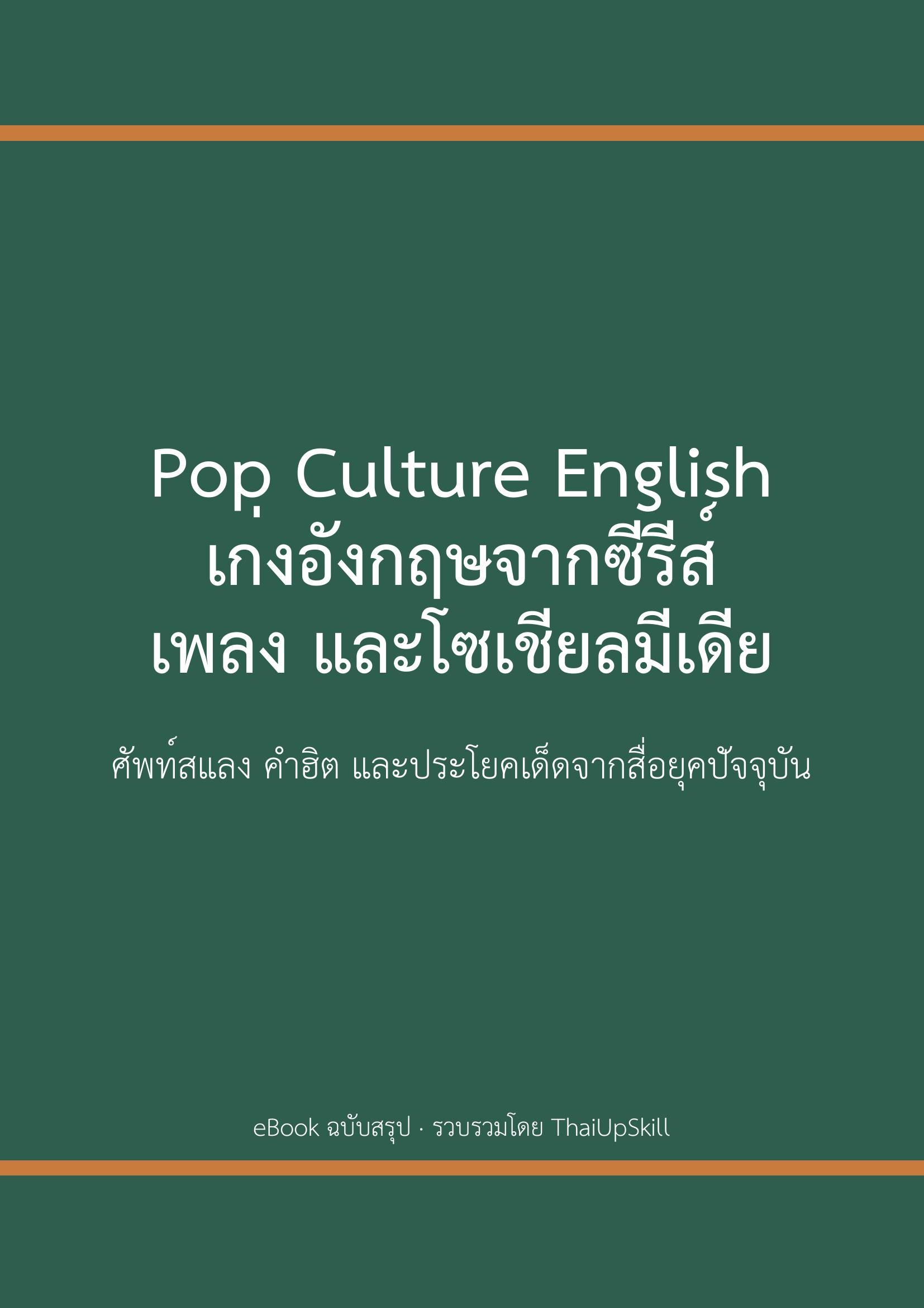 Pop Culture English เก่งอังกฤษจากซีรีส์ เพลง และโซเชียลมีเดีย