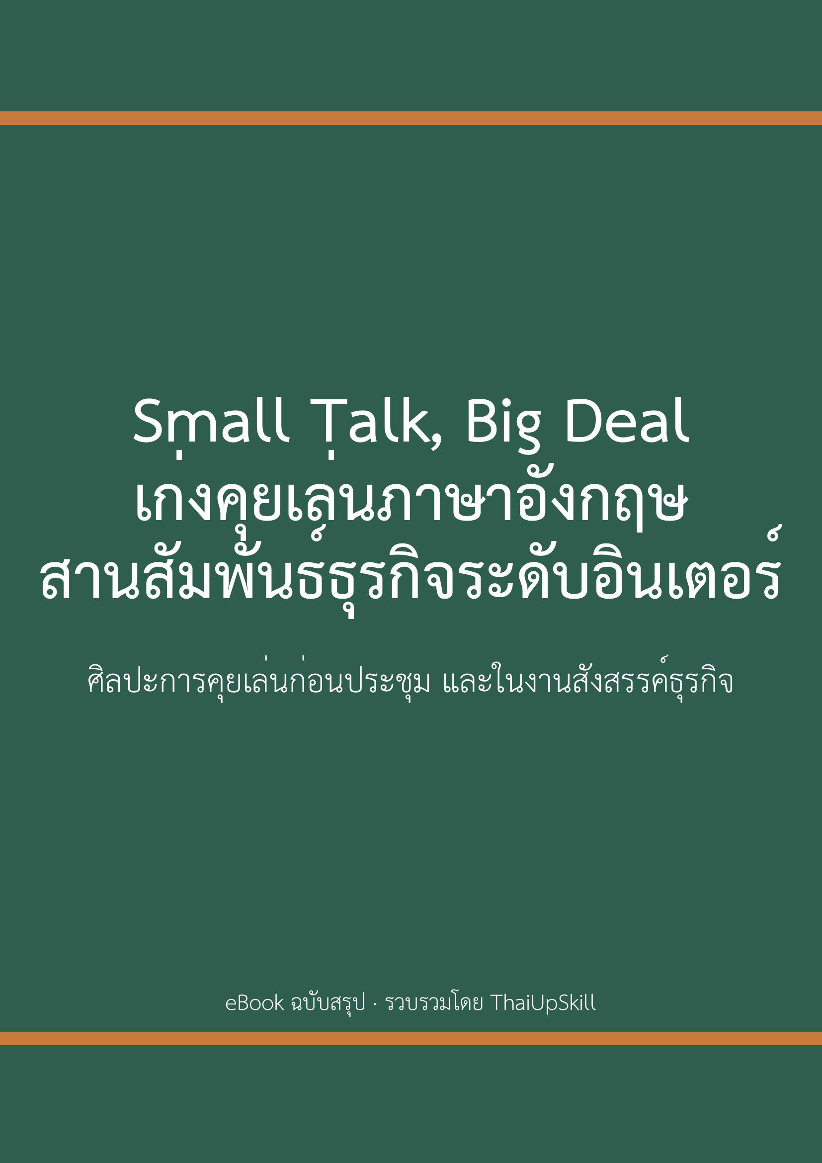 Small Talk Big Deal เก่งคุยเล่นภาษาอังกฤษ สานสัมพันธ์ธุรกิจระดับอินเตอร์