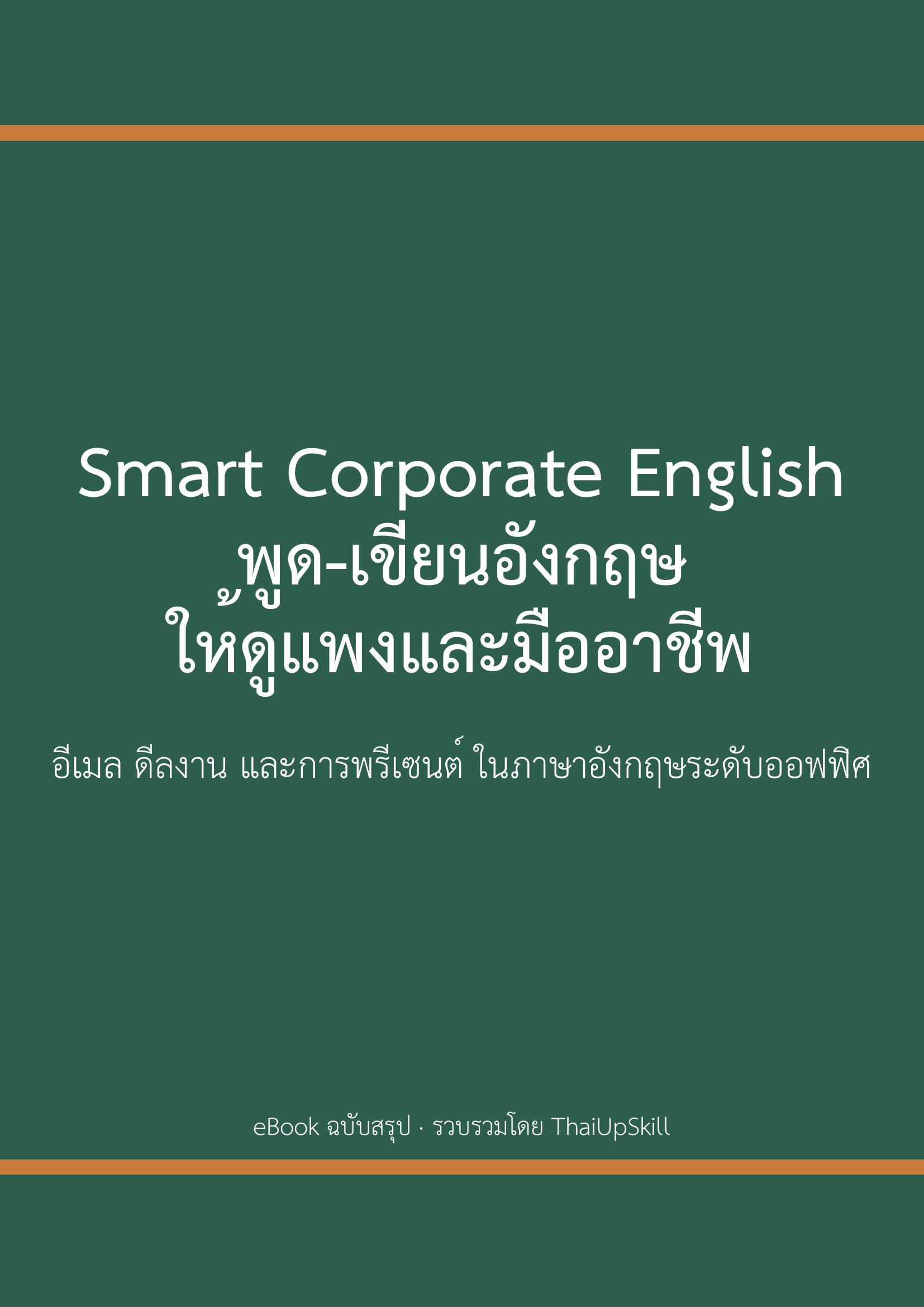 Smart Corporate English พูด-เขียนอังกฤษให้ดูแพงและมืออาชีพ