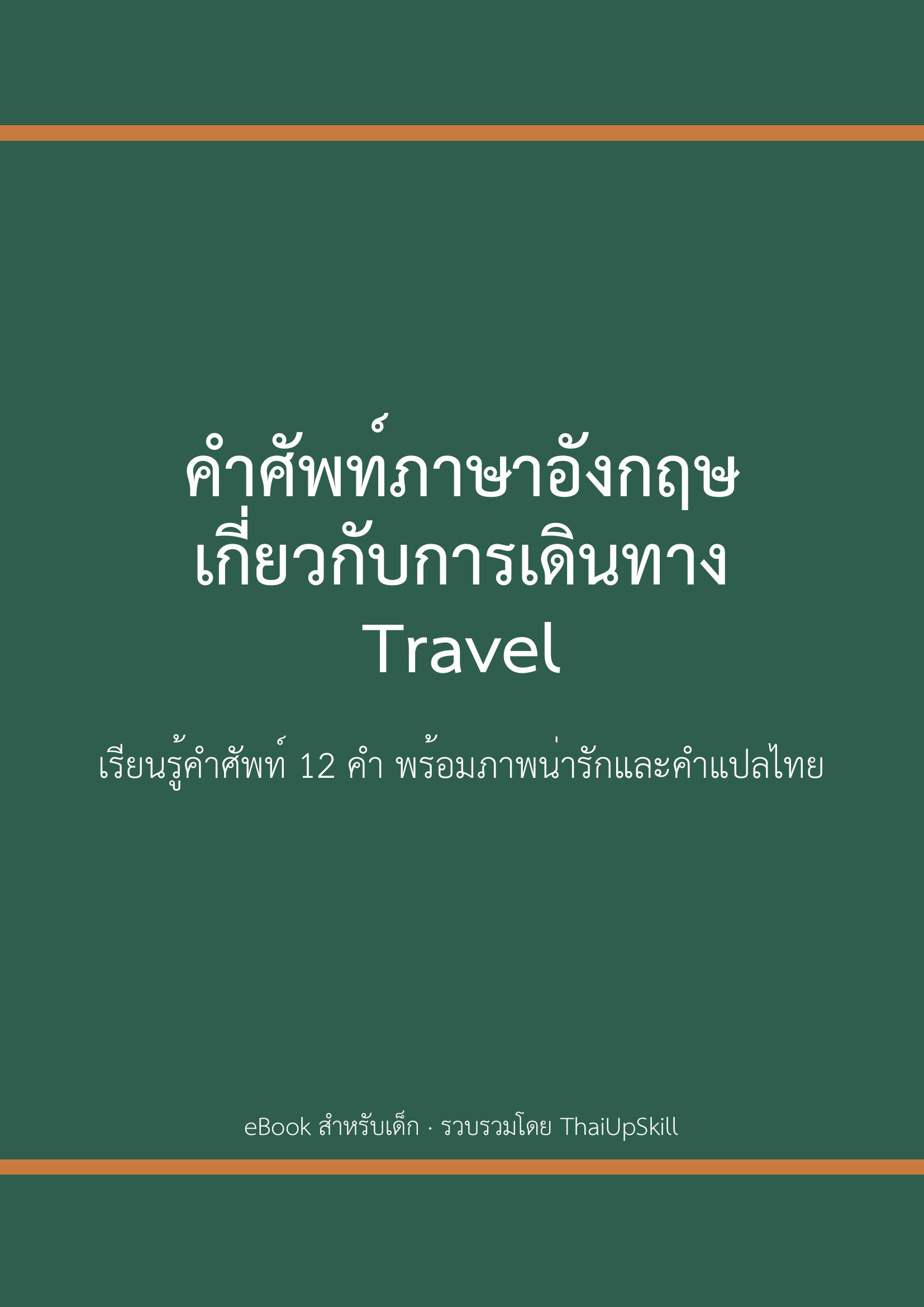 คำศัพท์ภาษาอังกฤษเกี่ยวกับการเดินทาง (Travel)