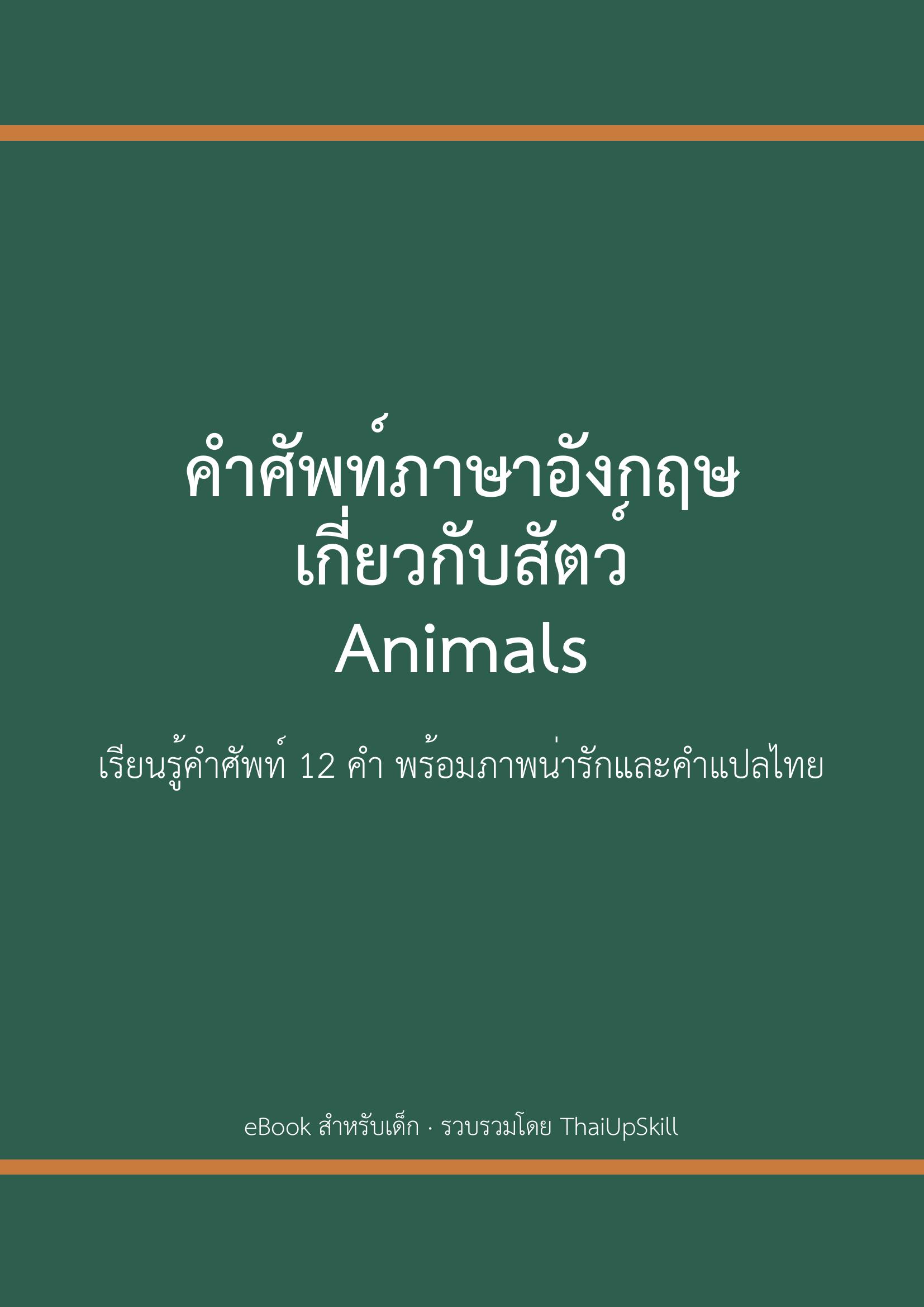 คำศัพท์ภาษาอังกฤษเกี่ยวกับสัตว์ (Animals)