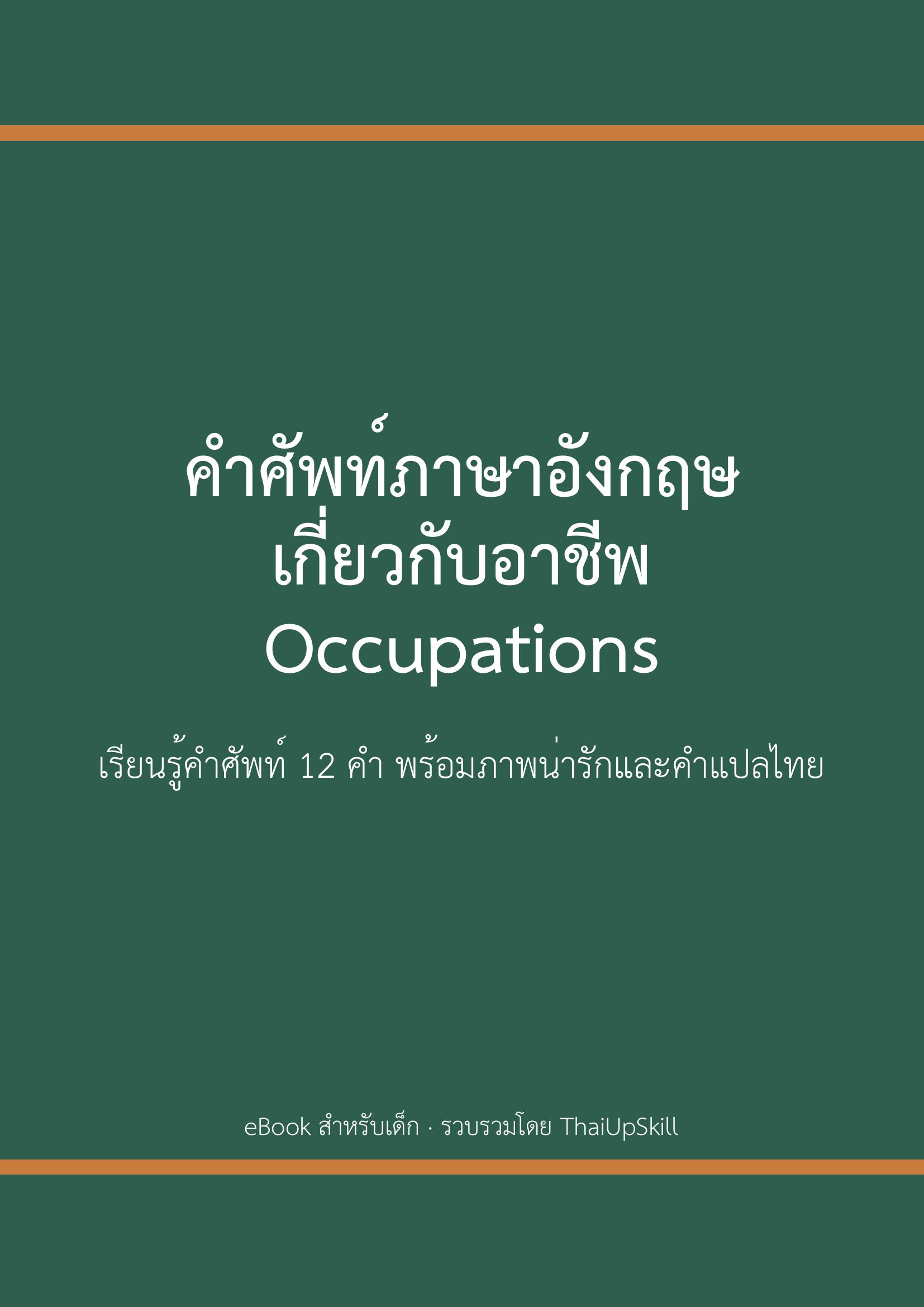 คำศัพท์ภาษาอังกฤษเกี่ยวกับอาชีพ (Occupations)
