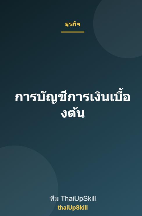 การบัญชีการเงินเบื้องต้น