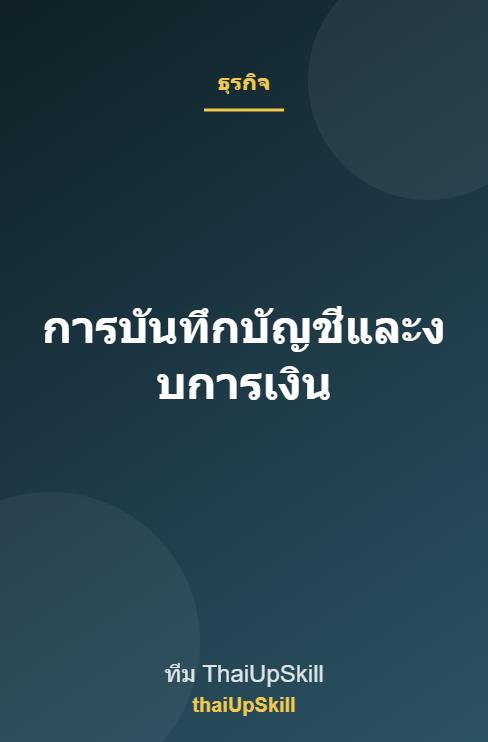 การบันทึกบัญชีและงบการเงิน