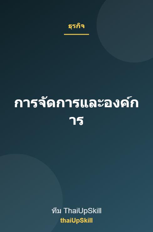 การจัดการและองค์การ