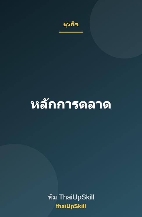 หลักการตลาด