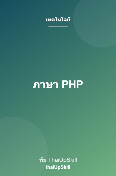 ภาษา PHP