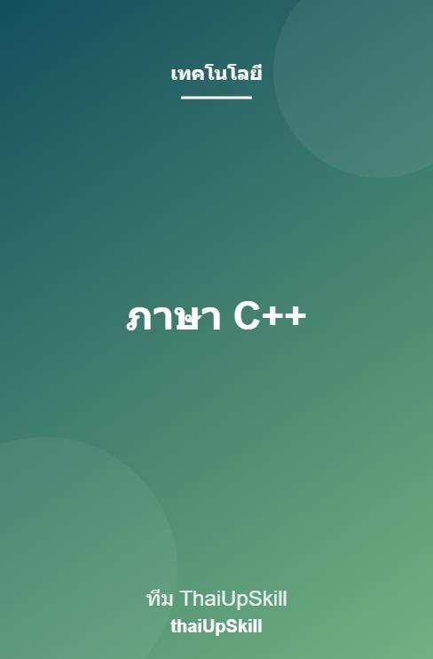 ภาษา C++