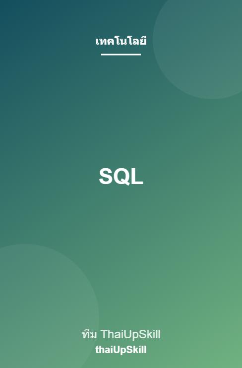 SQL