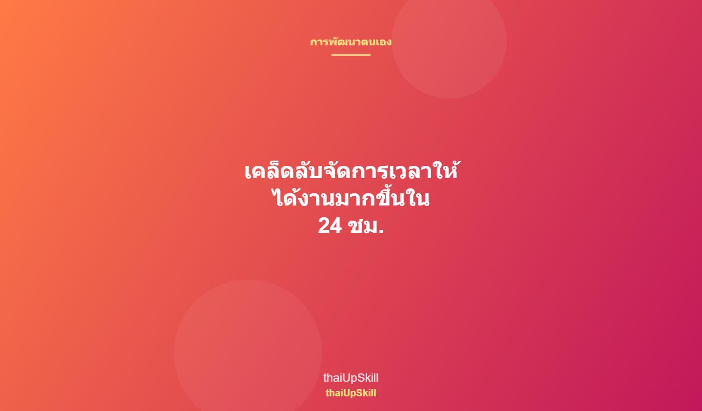 เคล็ดลับจัดการเวลาให้ได้งานมากขึ้นใน 24 ชม.
