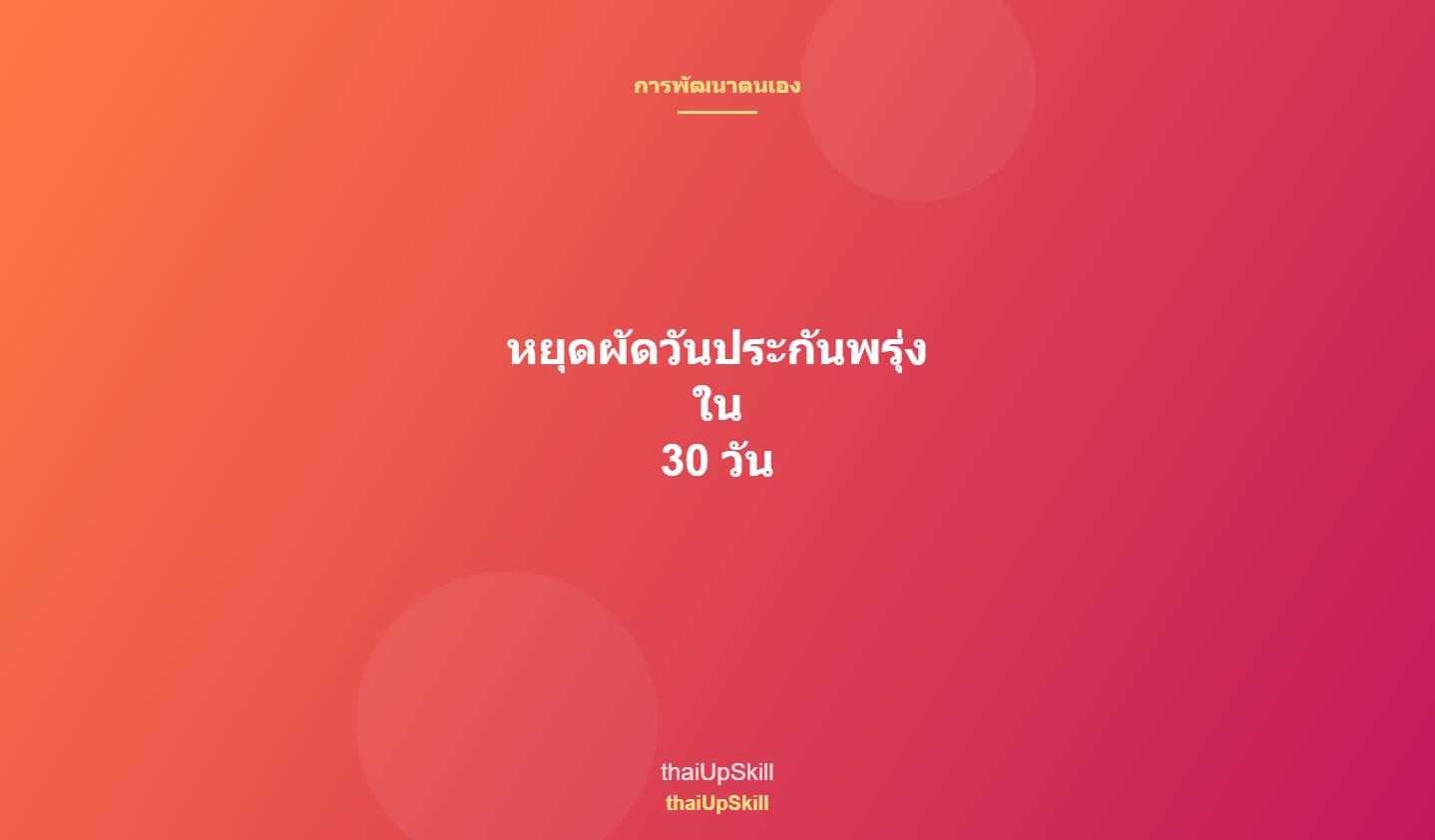 หยุดผัดวันประกันพรุ่งใน 30 วัน
