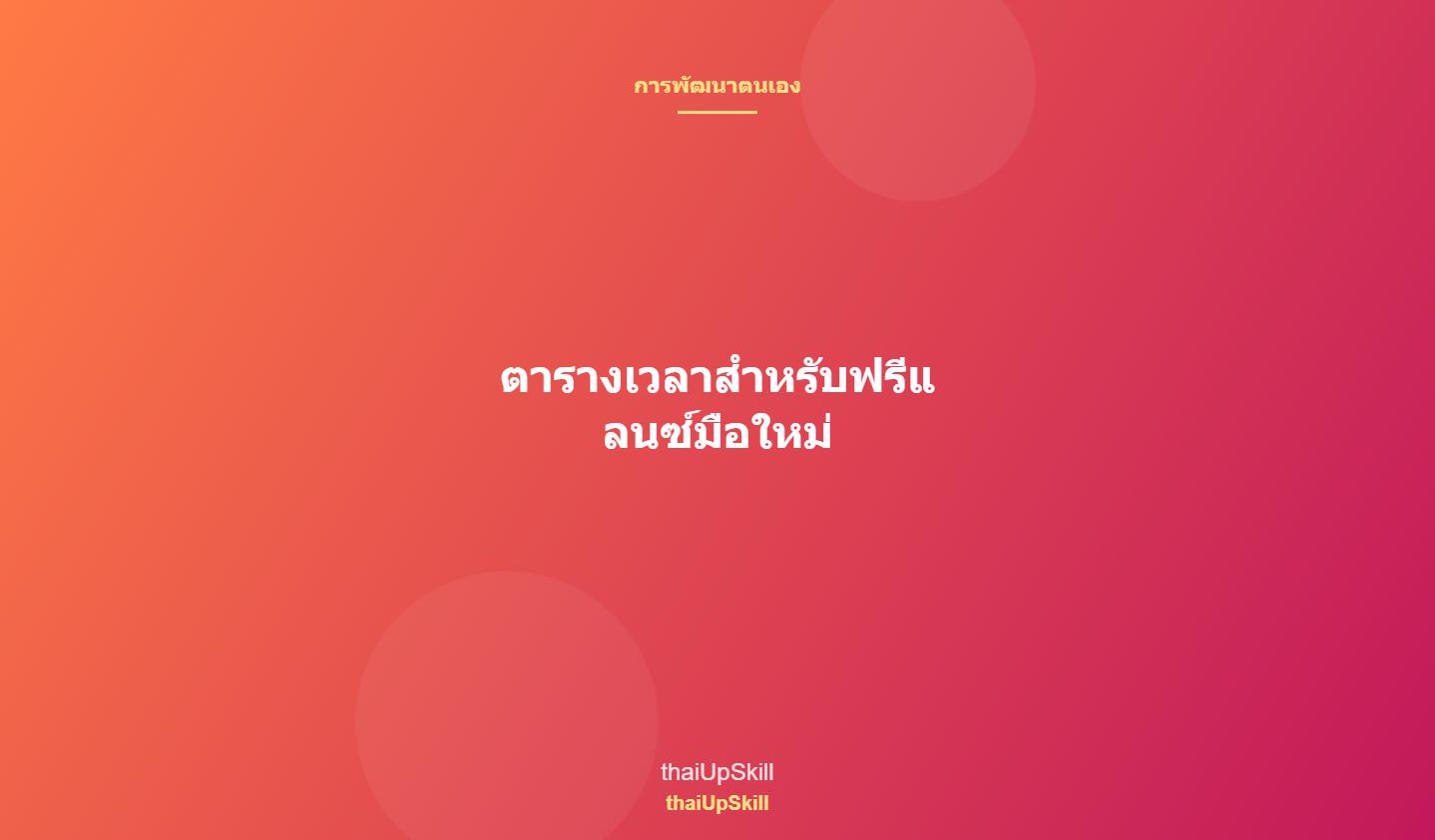 ตารางเวลาสำหรับฟรีแลนซ์มือใหม่