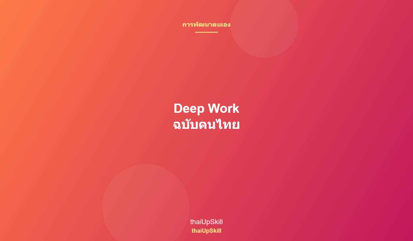 Deep Work ฉบับคนไทย