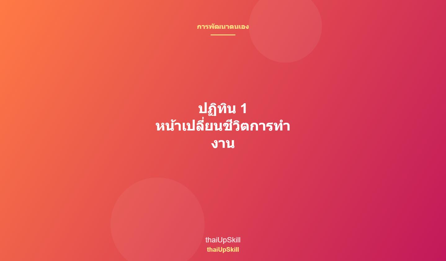 ปฏิทิน 1 หน้าเปลี่ยนชีวิตการทำงาน