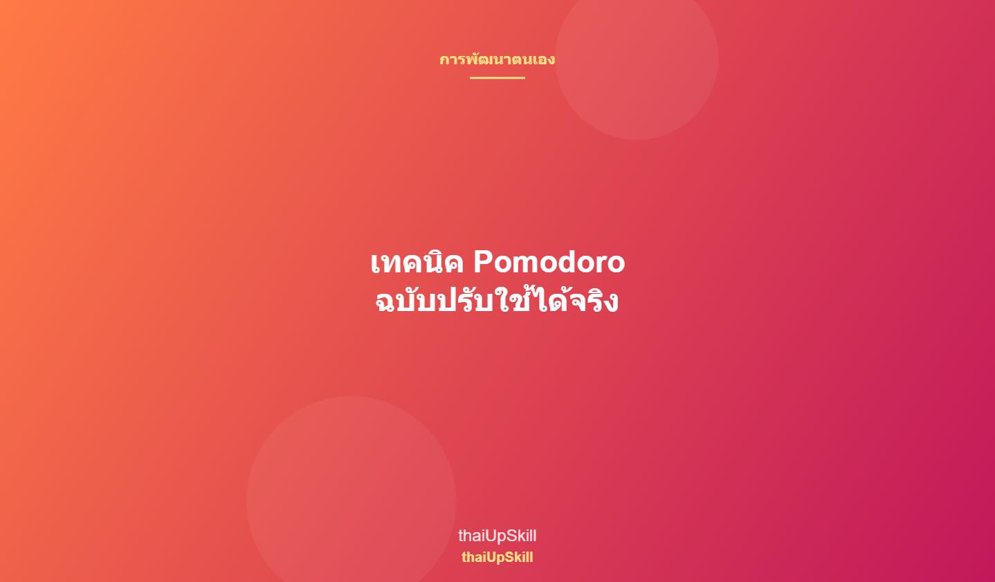 เทคนิค Pomodoro ฉบับปรับใช้ได้จริง