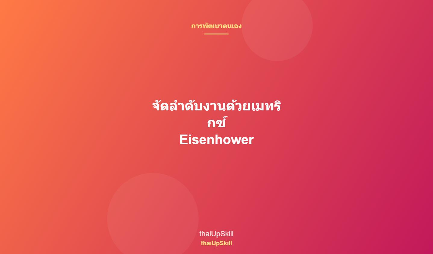 จัดลำดับงานด้วยเมทริกซ์ Eisenhower