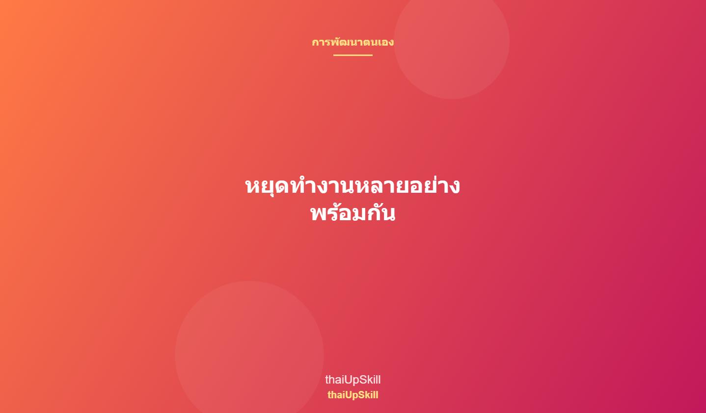 หยุดทำงานหลายอย่างพร้อมกัน