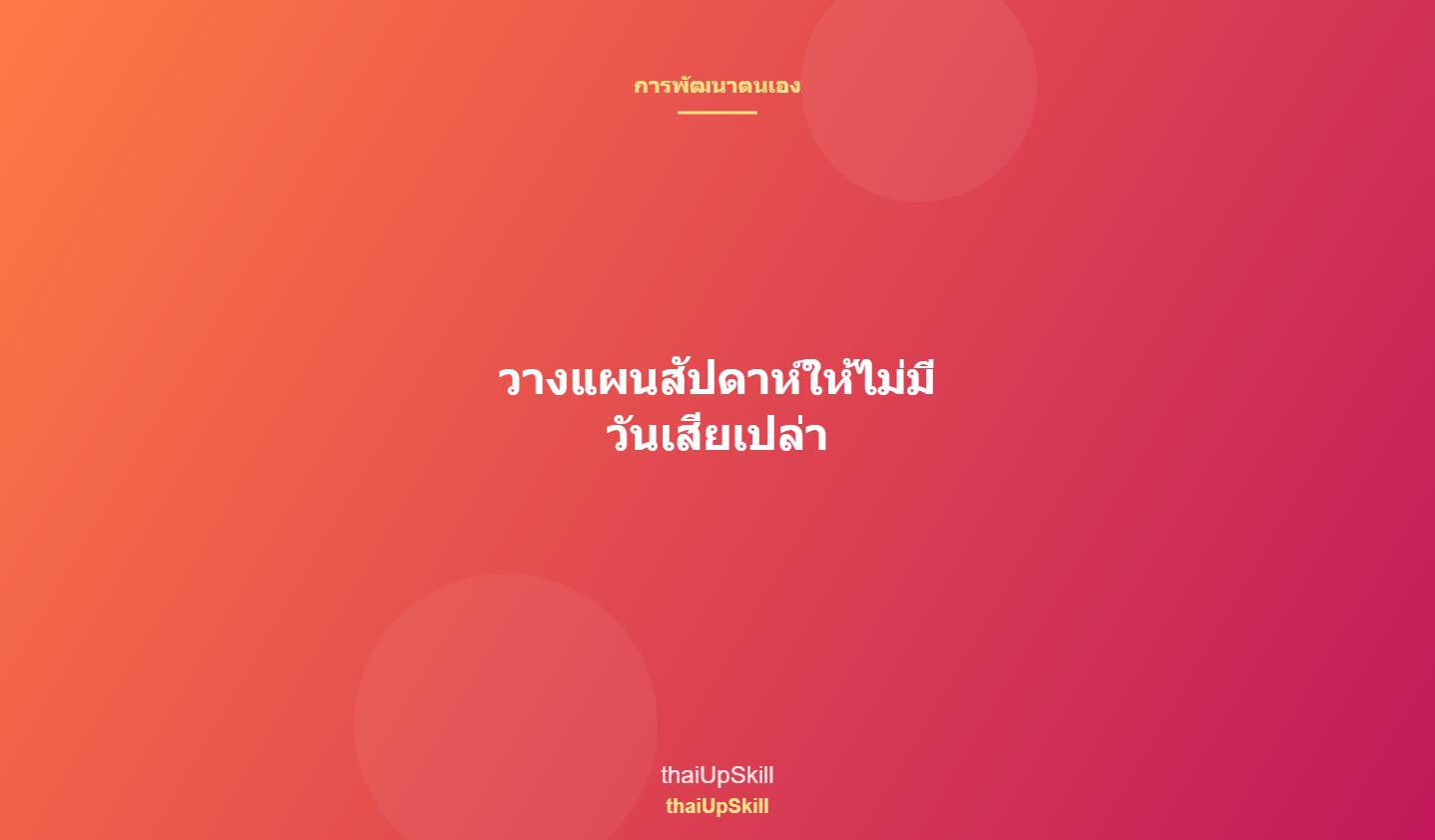 วางแผนสัปดาห์ให้ไม่มีวันเสียเปล่า