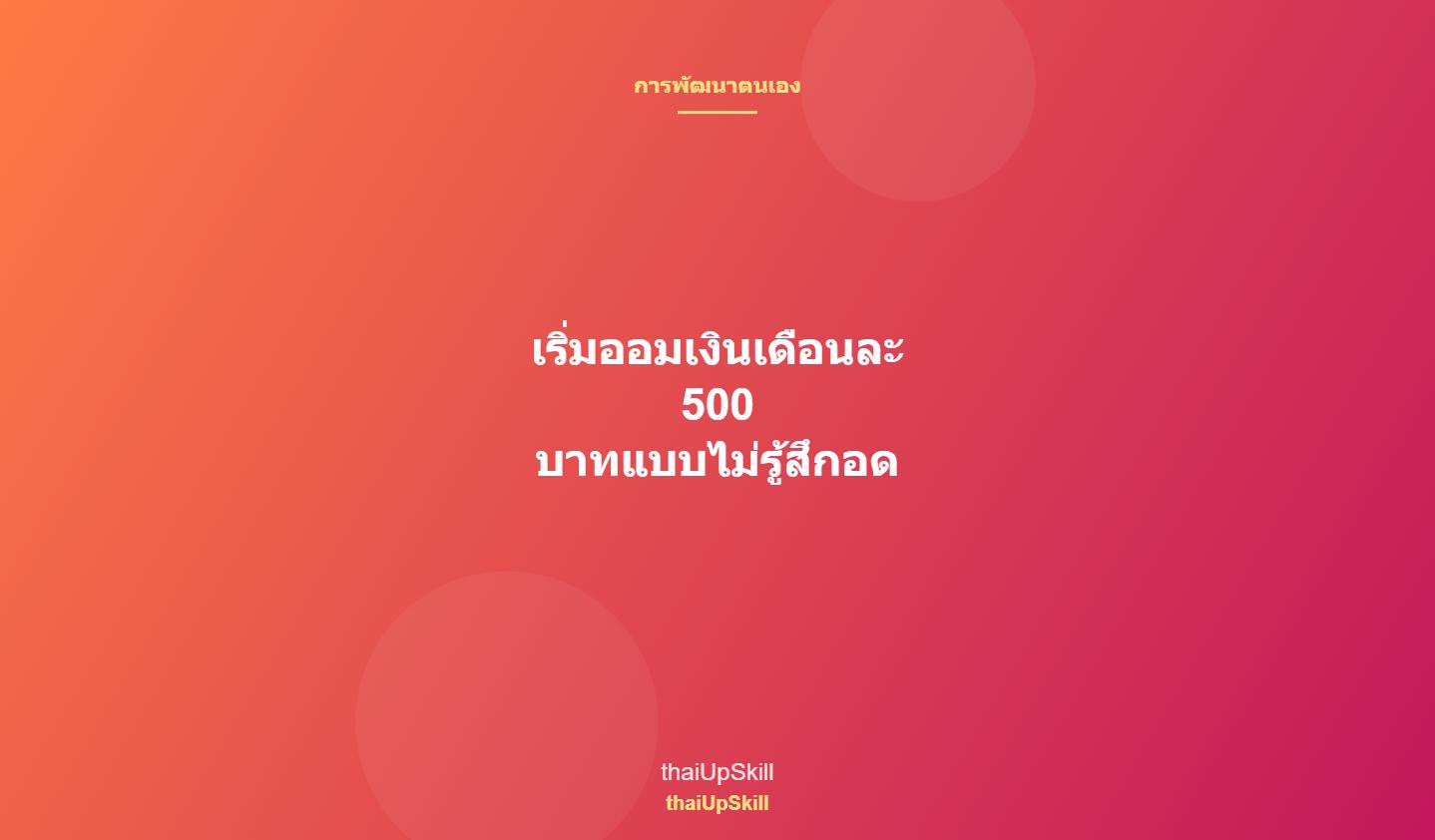 เริ่มออมเงินเดือนละ 500 บาทแบบไม่รู้สึกอด