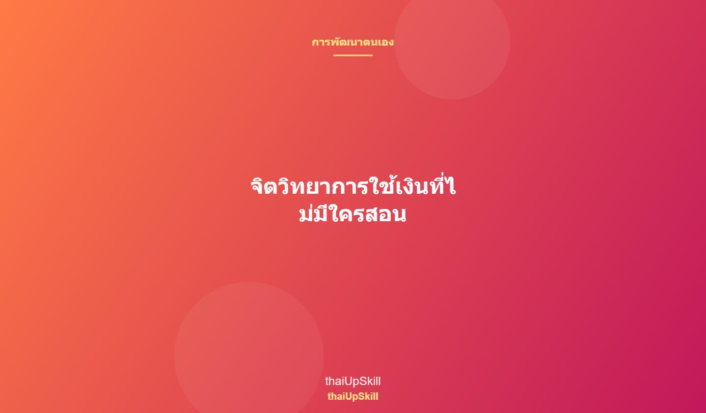 จิตวิทยาการใช้เงินที่ไม่มีใครสอน