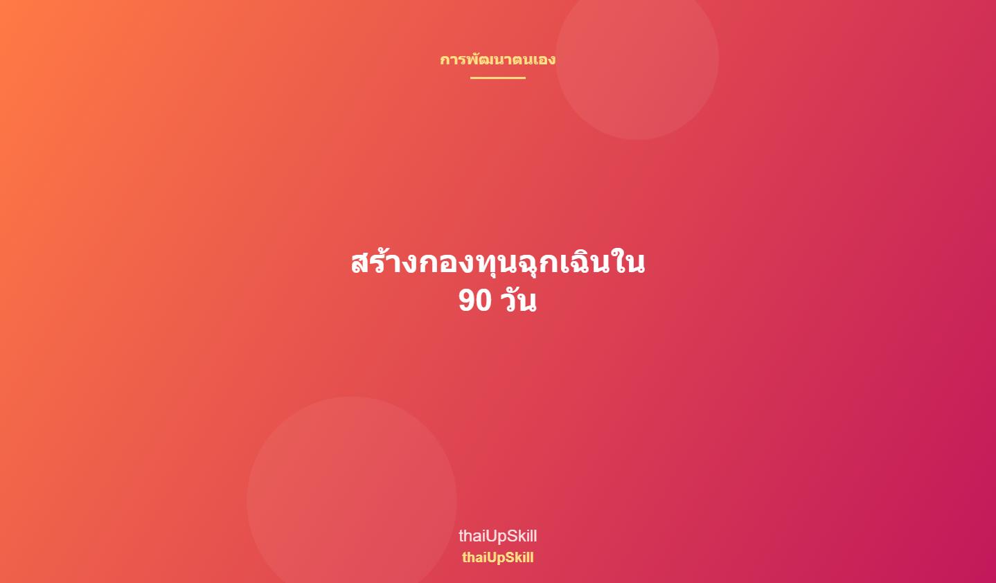 สร้างกองทุนฉุกเฉินใน 90 วัน