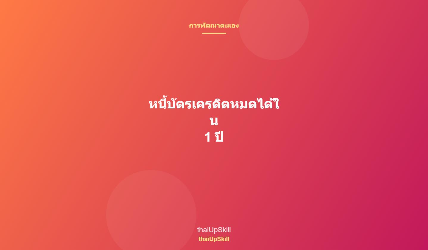หนี้บัตรเครดิตหมดได้ใน 1 ปี