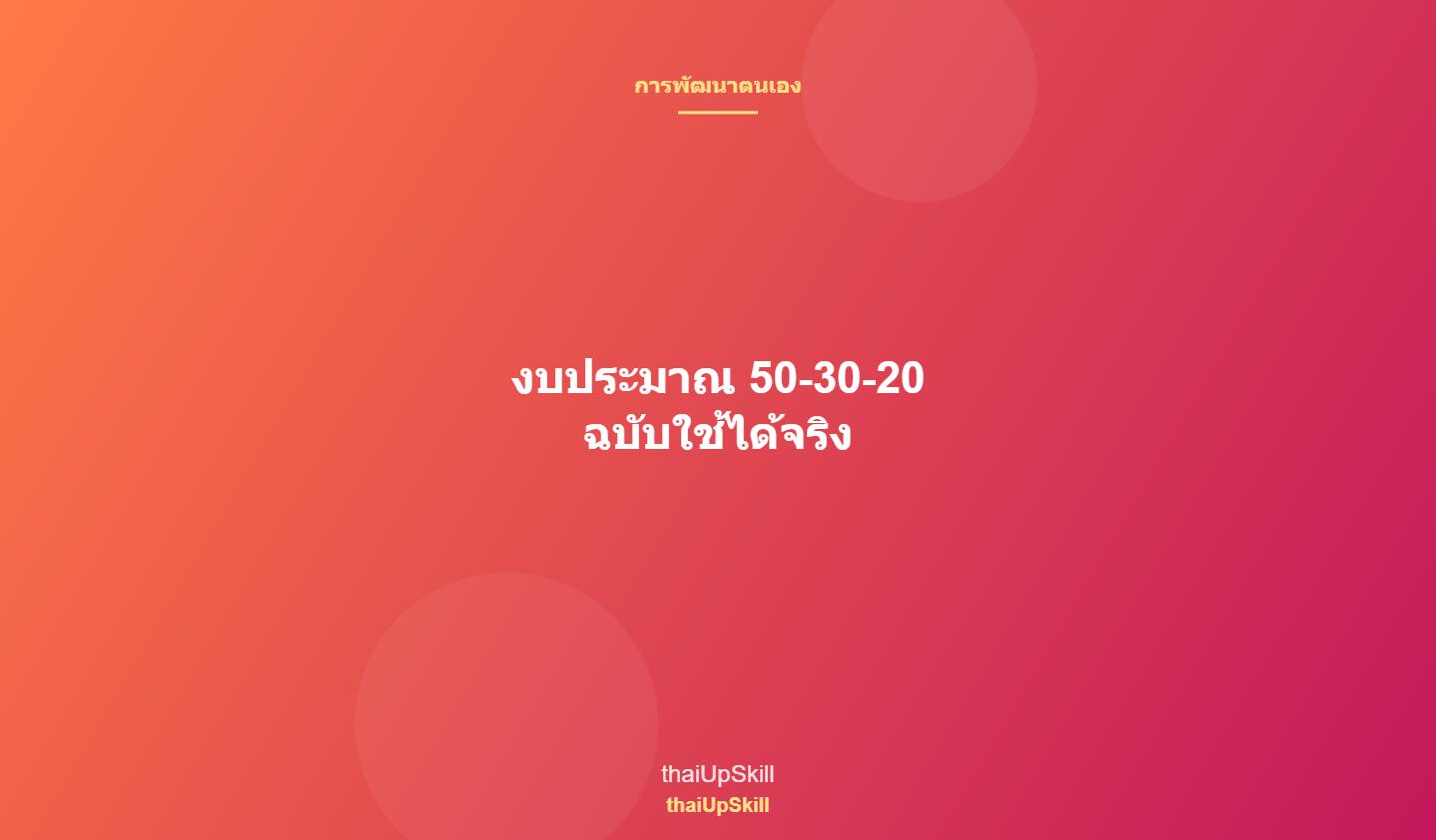 งบประมาณ 50-30-20 ฉบับใช้ได้จริง