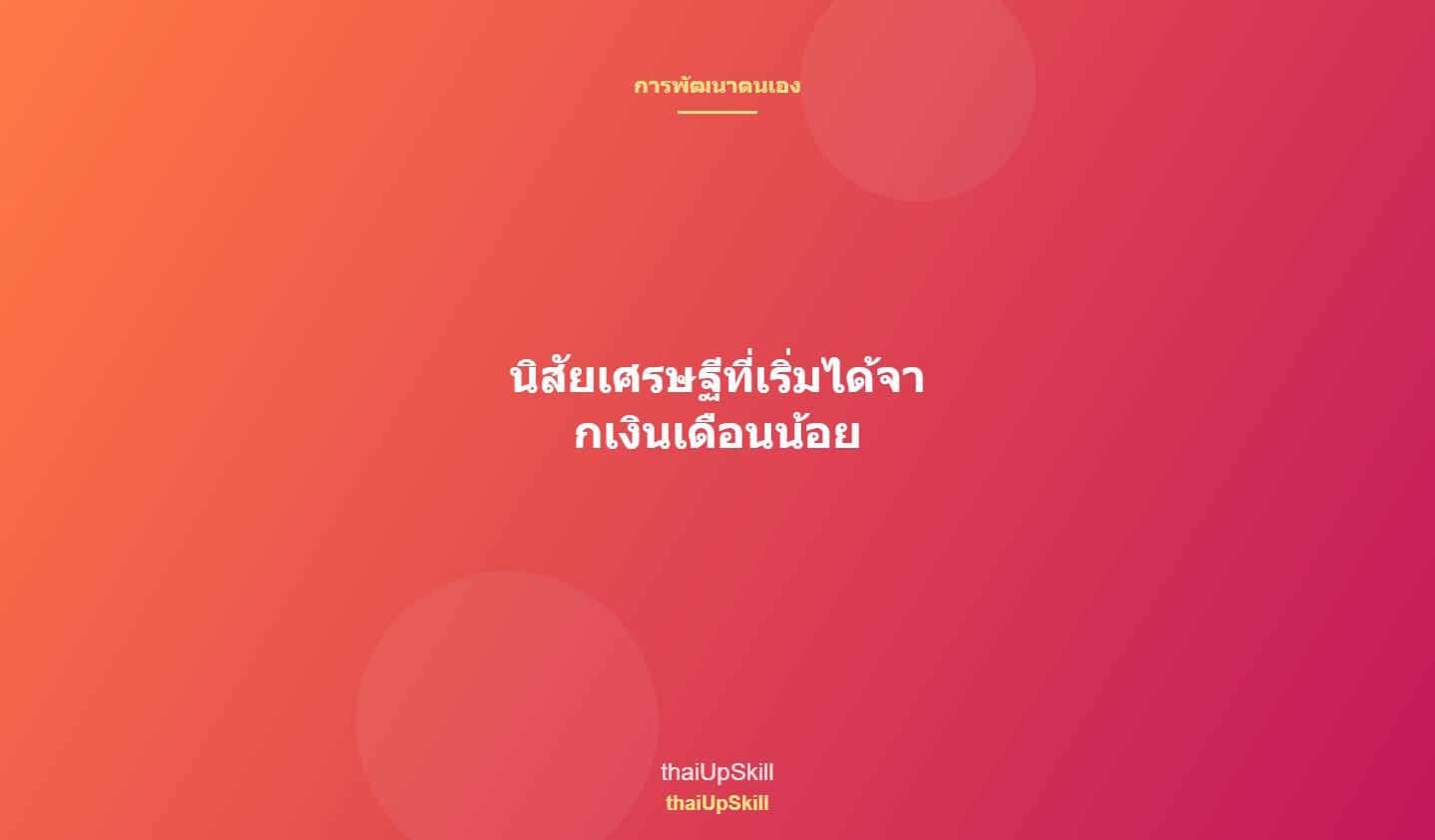 นิสัยเศรษฐีที่เริ่มได้จากเงินเดือนน้อย