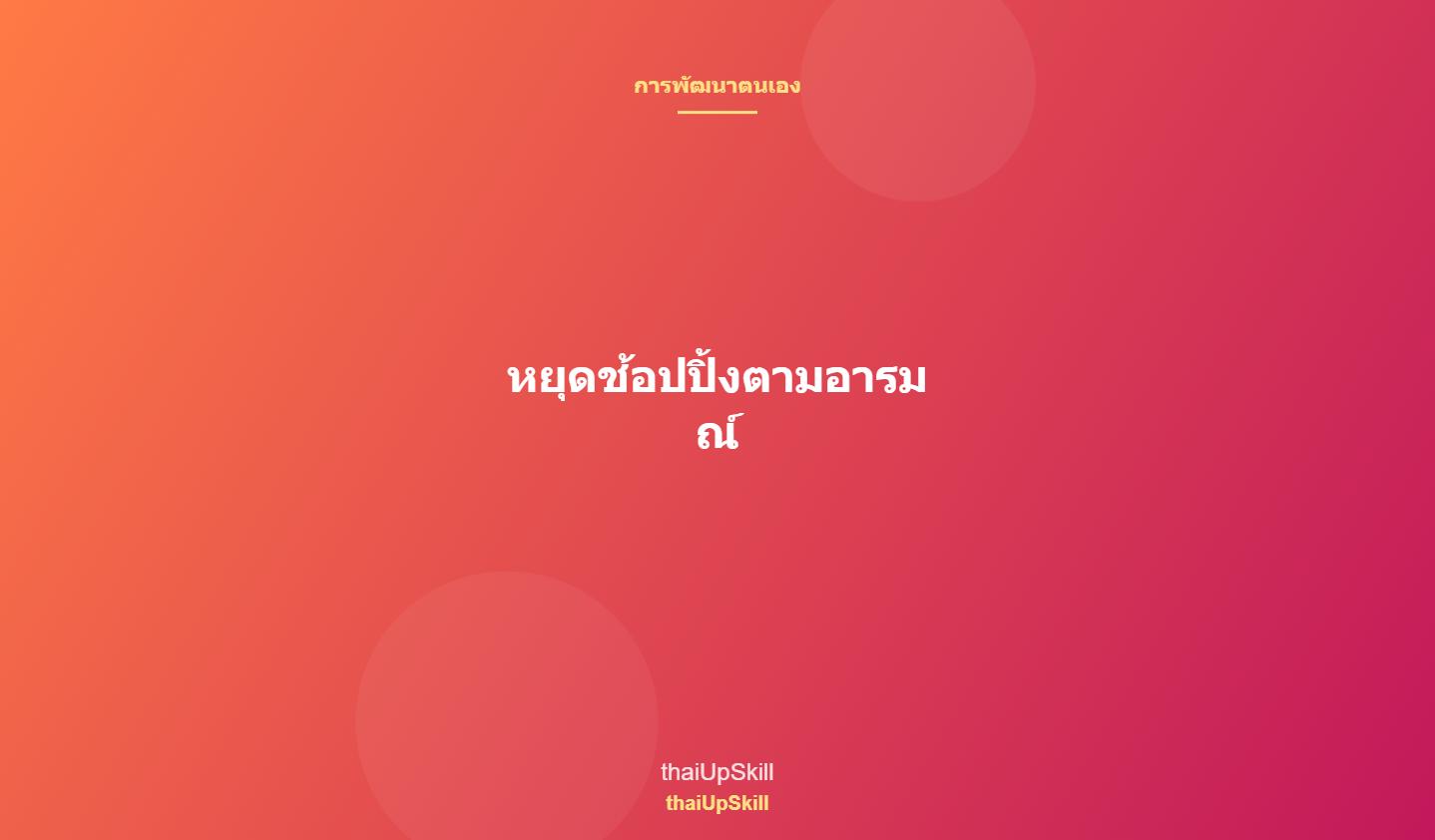 หยุดช้อปปิ้งตามอารมณ์