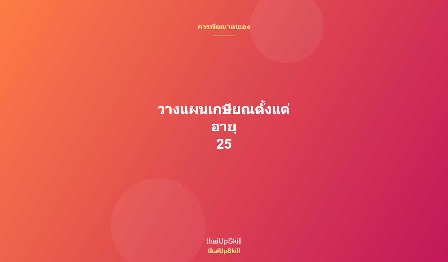 วางแผนเกษียณตั้งแต่อายุ 25