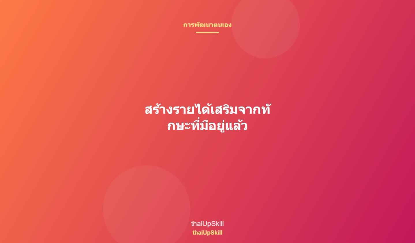สร้างรายได้เสริมจากทักษะที่มีอยู่แล้ว