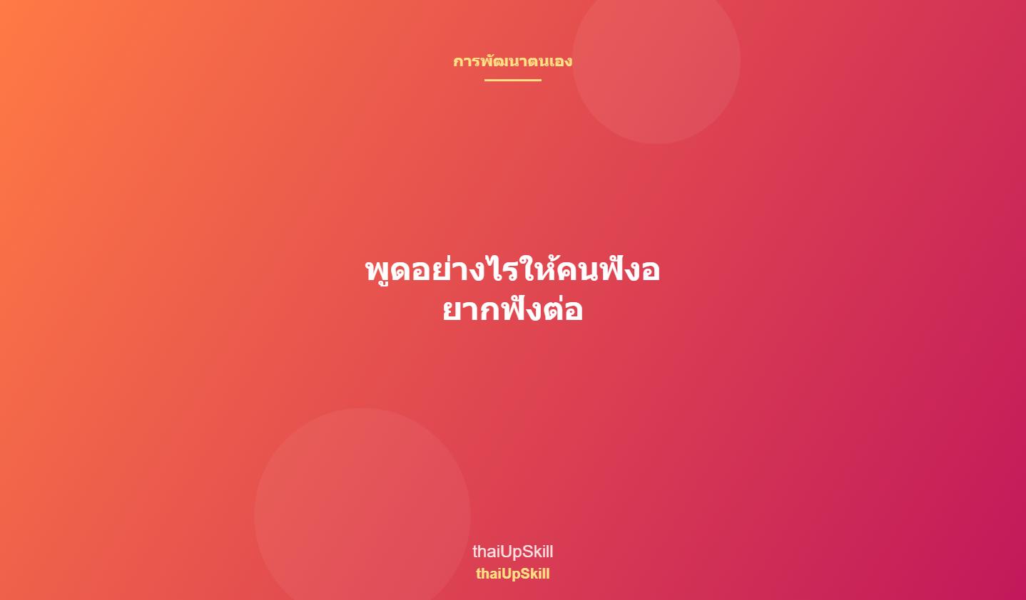 พูดอย่างไรให้คนฟังอยากฟังต่อ